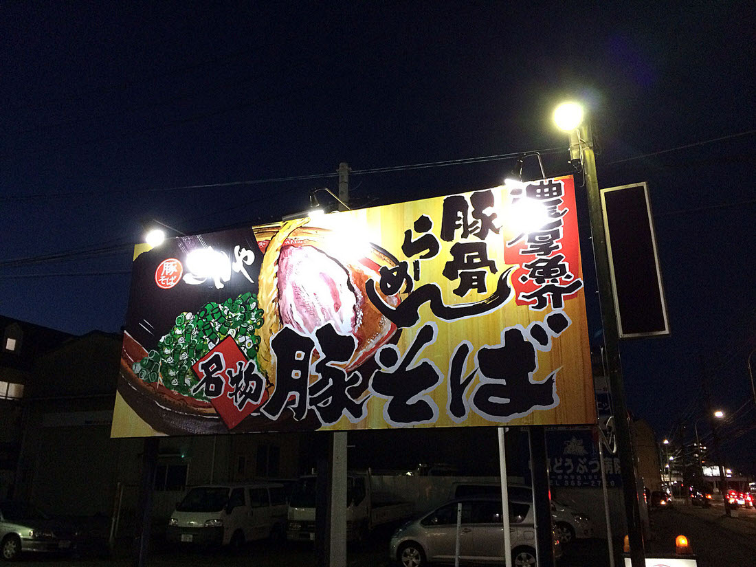 [名古屋・中川区]豚そばで有名なぎんやのつけ麺とチーズおじやのコンビは最強！