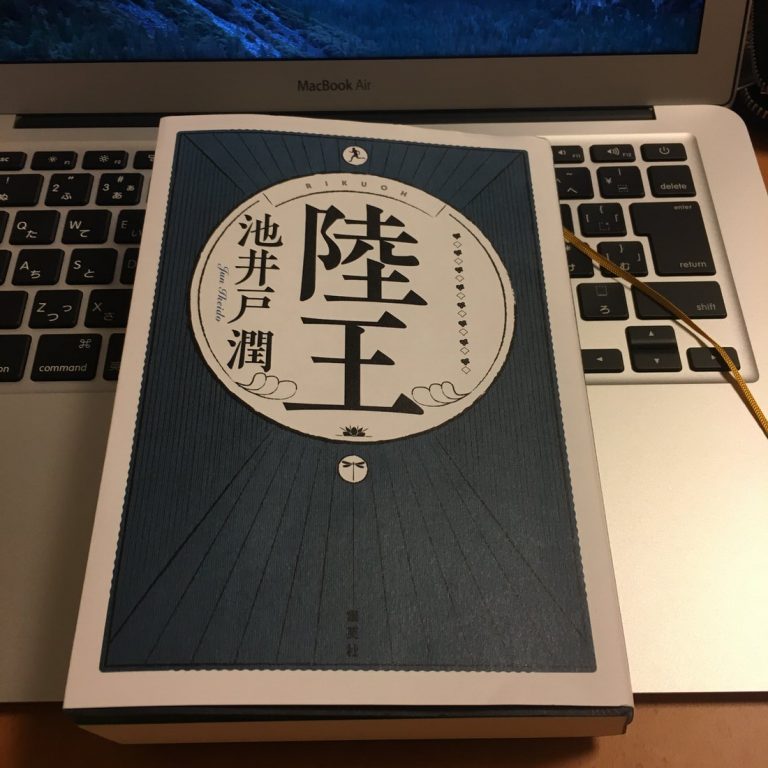 池井戸潤・最新作『陸王』は最後のレースまで目が離せない素晴らしい作品