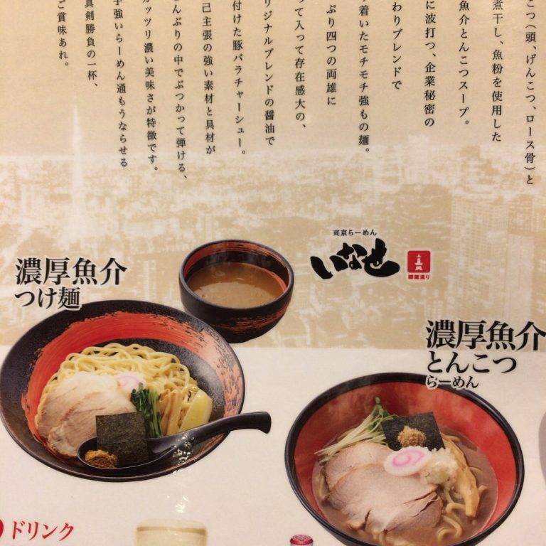 名古屋駅・驛麺通りにある『いな世』で濃厚魚介とんこつらーめんを堪能
